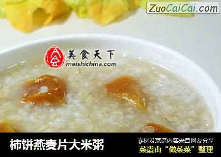 柿饼燕麦片大米粥