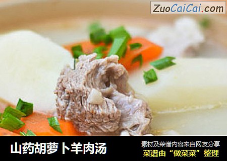 山藥胡蘿蔔羊肉湯封面圖