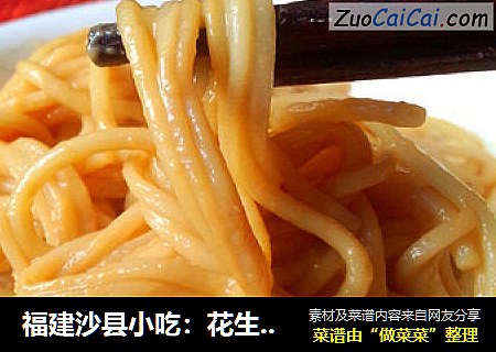 福建沙縣小吃：花生醬拌面封面圖