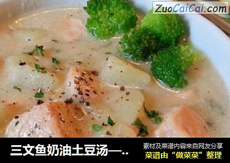三文魚奶油土豆湯—美味法式濃湯封面圖