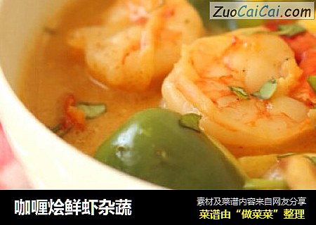 咖喱烩鲜虾杂蔬