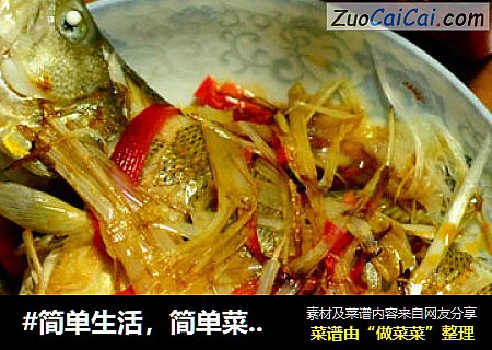 #簡單生活，簡單菜# 清蒸鲈魚封面圖