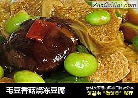 毛豆香菇燒凍豆腐封面圖