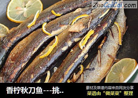 香柠秋刀鱼---挑逗你胃蕾的秋刀鱼做法