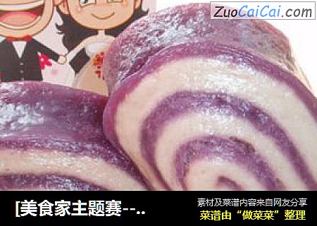 [美食家主题赛---第四季]漂亮的紫薯花卷
