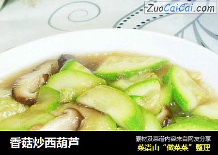 香菇炒西葫芦