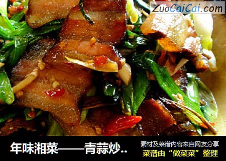 年味湘菜——青蒜炒腊肉