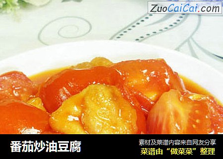 番茄炒油豆腐