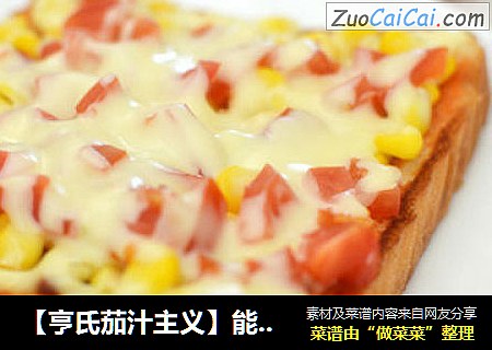 【亨氏茄汁主义】能量早餐—面包片披萨