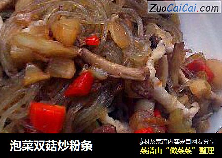 泡菜双菇炒粉条