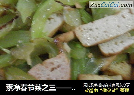素净春节菜之三——素炒西芹豆腐