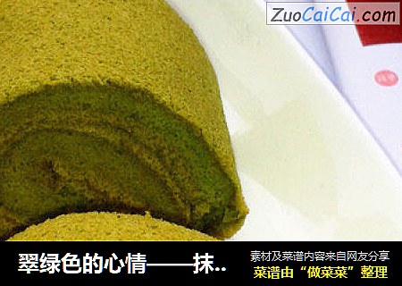 翠綠色的心情——抹茶蛋糕卷封面圖