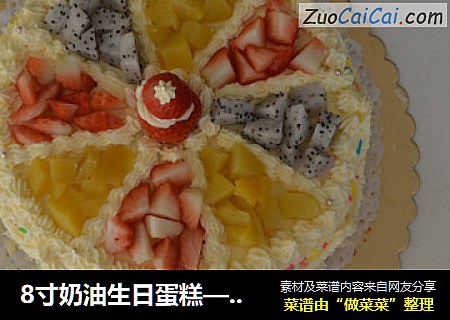 8寸奶油生日蛋糕——老爸生日快樂封面圖