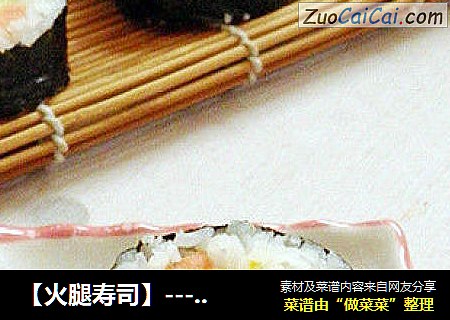 【火腿壽司】----爲小侄子做的一款壽司封面圖