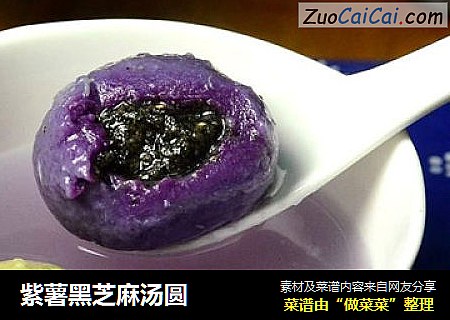 紫薯黑芝麻湯圓封面圖