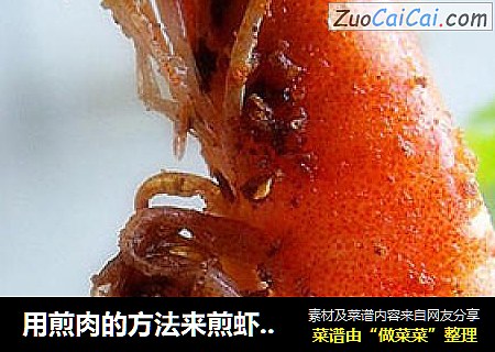 用煎肉的方法来煎虾——椒盐虾