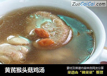 黃芪猴頭菇雞湯封面圖