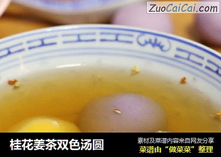 桂花姜茶雙色湯圓封面圖