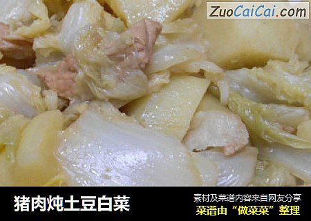 猪肉炖土豆白菜