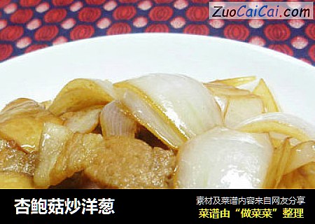 杏鲍菇炒洋葱