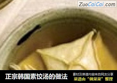 正宗韓國素餃湯的做法封面圖
