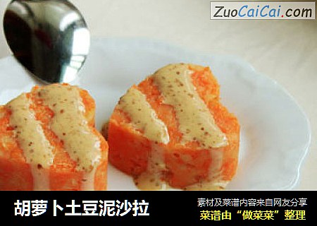 胡蘿蔔土豆泥沙拉封面圖