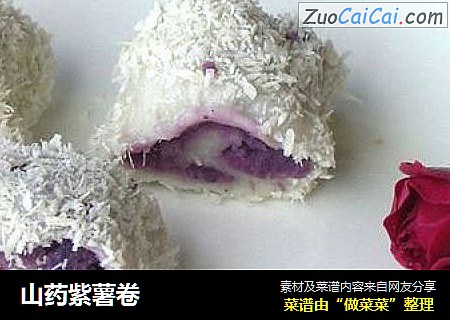山藥紫薯卷封面圖