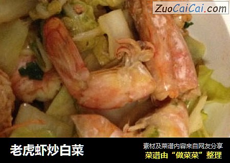 老虎虾炒白菜