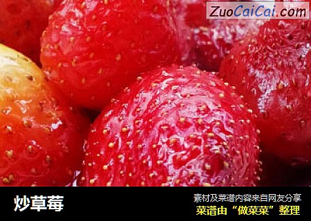 炒草莓封面圖