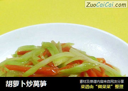胡萝卜炒莴笋