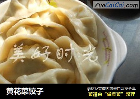 黄花菜饺子