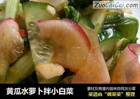 黃瓜水蘿蔔拌小白菜封面圖