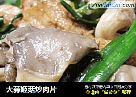 大蒜姬菇炒肉片