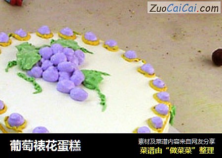 葡萄裱花蛋糕封面圖