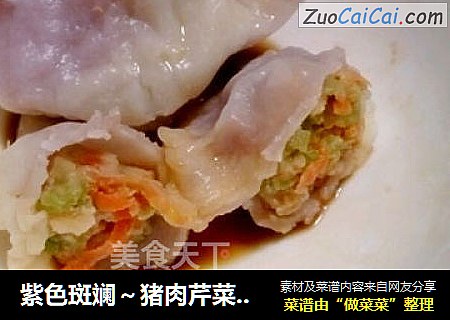 紫色斑斓～猪肉芹菜胡萝卜水饺