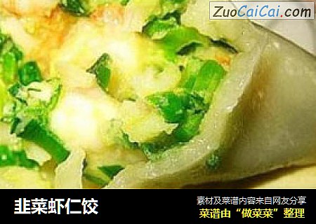 韭菜虾仁饺