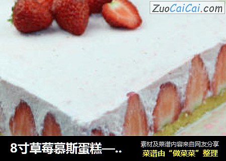 8寸草莓慕斯蛋糕——奶油草莓配蛋糕甜到你心封面圖