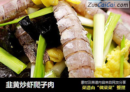 韭黃炒蝦爬子肉封面圖