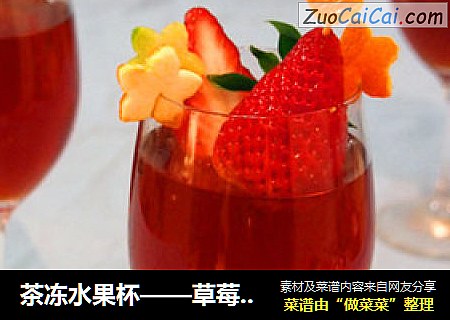 茶冻水果杯——草莓时光1