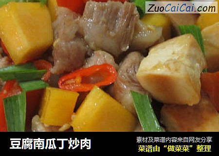 豆腐南瓜丁炒肉