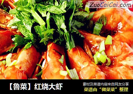 【魯菜】紅燒大蝦封面圖