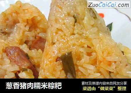 蔥香豬肉糯米粽粑封面圖