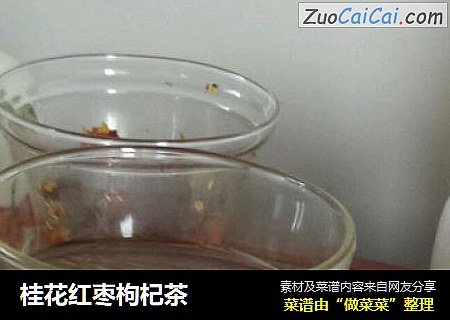 桂花红枣枸杞茶