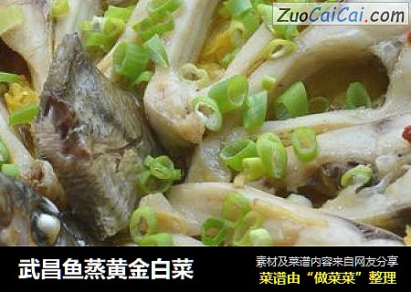 武昌鱼蒸黄金白菜