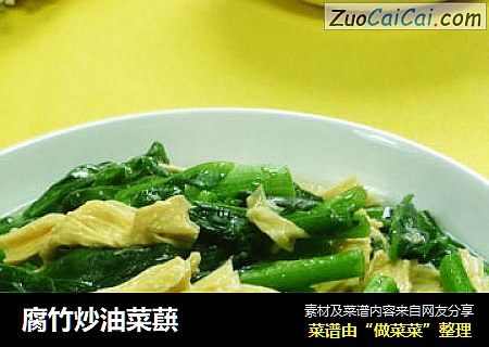 腐竹炒油菜蕻