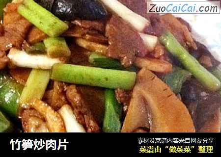 竹笋炒肉片