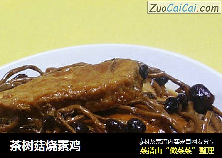 茶樹菇燒素雞封面圖