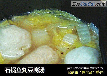 石鍋魚丸豆腐湯封面圖