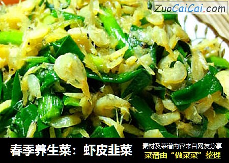 春季养生菜：虾皮韭菜
