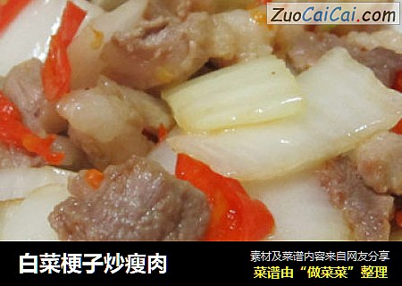 白菜梗子炒瘦肉